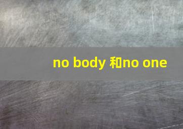 no body 和no one